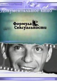 Теория невероятности. Формула сексуальности (2007) Теория невероятности. Формула сексуальности (2007)