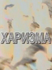 Теория невероятности. Харизма (2008) Теория невероятности. Харизма (2008)