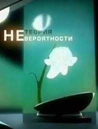 Теория невероятности. Измена. Ген неверности (2007) Теория невероятности. Измена. Ген неверности (2007)