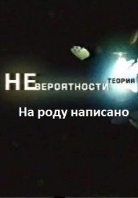 Теория невероятности. На роду написано (2011) Теория невероятности. На роду написано (2011)