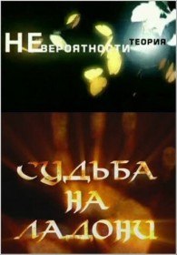 Теория невероятности. Судьба на ладони (2011) Теория невероятности. Судьба на ладони (2011)