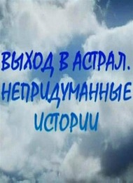Теория невероятности. Выход в Астрал. Не придуманные истории Теория невероятности. Выход в Астрал. Не придуманные истории