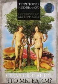 Территория непознанного: Среда обитания. Что мы едим? (2009) Территория непознанного: Среда обитания. Что мы едим? (2009)