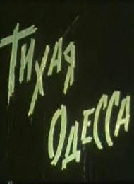 Тихая Одесса Тихая Одесса