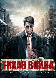 Тихая война / Бесшумная война / The Silent War Тихая война / Бесшумная война / The Silent War
