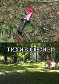 Тихие сосны Тихие сосны