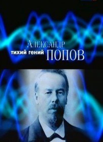 Тихий гений. Александр Попов (2009) Тихий гений. Александр Попов (2009)