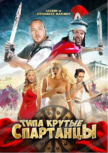 Типа крутые спартанцы смотреть онлайн (2011) Типа крутые спартанцы смотреть онлайн (2011)