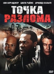 Точка разлома / Breaking Point Точка разлома / Breaking Point