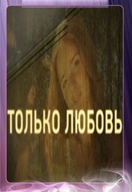 Только любовь Только любовь