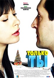 Только ты Только ты