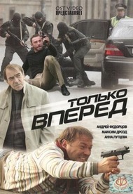 Только вперед Только вперед
