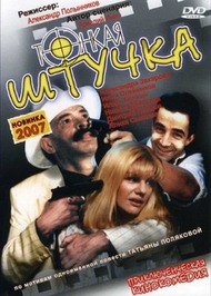 Тонкая штучка Тонкая штучка