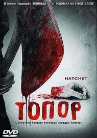 Топор / Hatchet Топор / Hatchet