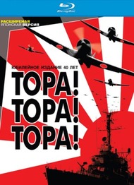 Тора! Тора! Тора! / Tora! Tora! Tora! Тора! Тора! Тора! / Tora! Tora! Tora!