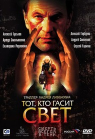 Тот, кто гасит свет Тот, кто гасит свет