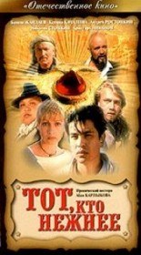 Тот, кто нежнее (1996) Тот, кто нежнее (1996)