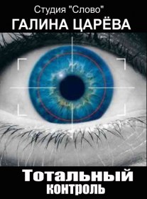 Тотальный контроль (2011) Тотальный контроль (2011)