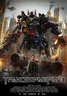Трансформеры 3 / Transformers: Dark of the Moon смотреть онлайн (2011) Трансформеры 3 / Transformers: Dark of the Moon смотреть онлайн (2011)