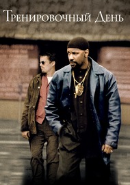 Тренировочный день / Training Day Тренировочный день / Training Day