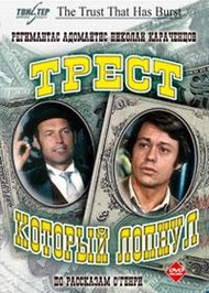 Трест который лопнул Трест который лопнул
