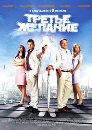 Третье желание Третье желание