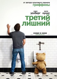 Третий лишний / Ted Третий лишний / Ted