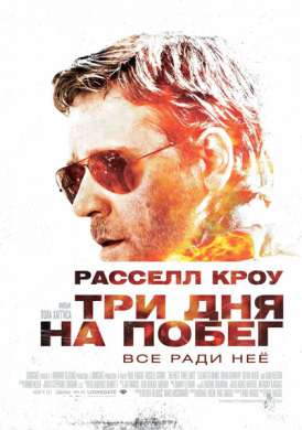 Три дня на побег / The Next Three Days смотреть онлайн (2010) Три дня на побег / The Next Three Days смотреть онлайн (2010)