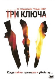 Три Ключа / Thr3e Три Ключа / Thr3e