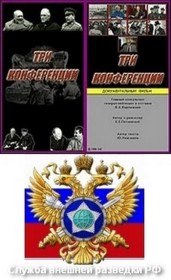 Три конференции (2000) Три конференции (2000)