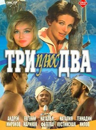 Три плюс два Три плюс два