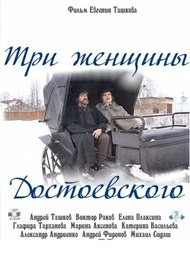 Три женщины Достоевского Три женщины Достоевского