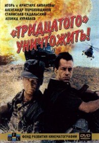 Тридцатого уничтожить! (1992) Тридцатого уничтожить! (1992)