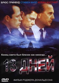 Тринадцать дней / Thirteen Days Тринадцать дней / Thirteen Days