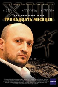 Тринадцать месяцев Тринадцать месяцев