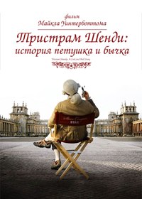 Тристрам Шенди: История петушка и бычка / Tristram Shandy: A Cock and Bull Story (2005) Тристрам Шенди: История петушка и бычка / Tristram Shandy: A Cock and Bull Story (2005)