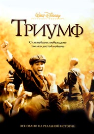 Триумф / The Greatest Game Ever Played Триумф / The Greatest Game Ever Played