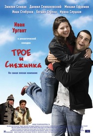 Трое и снежинка Трое и снежинка