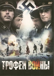 Трофеи войны / Spoils of War Трофеи войны / Spoils of War