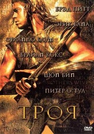 Троя / Troy Троя / Troy