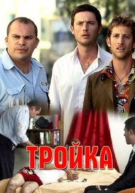 Тройка Тройка