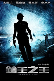 ТРОЙНОЙ ВЫСТРЕЛ / ТРОЙНОЙ ПЕРЕХВАТ / Triple Tap / Cheung wong chi wong ТРОЙНОЙ ВЫСТРЕЛ / ТРОЙНОЙ ПЕРЕХВАТ / Triple Tap / Cheung wong chi wong