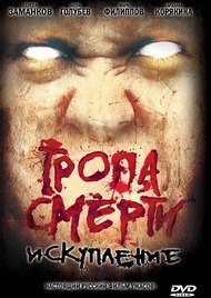Тропа смерти 2: Искупление Тропа смерти 2: Искупление