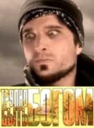 Трудно быть богом / God is a DJ Трудно быть богом / God is a DJ