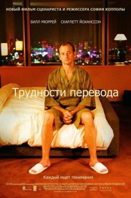 Трудности Перевода / Lost In Translation Трудности Перевода / Lost In Translation