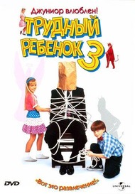 Трудный ребенок 3 / Problem Child 3: Junior in Love Трудный ребенок 3 / Problem Child 3: Junior in Love