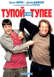Тупой и еще тупее / Dumb and Dumber Тупой и еще тупее / Dumb and Dumber