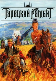 Турецкий гамбит Турецкий гамбит