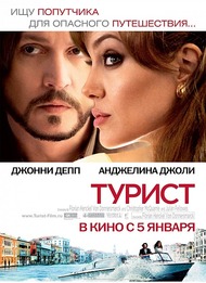 Турист / The Tourist Турист / The Tourist