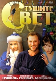 Тушите свет Тушите свет